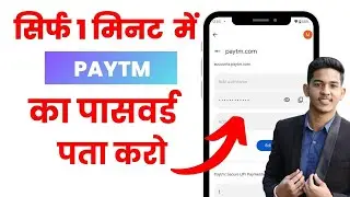 Paytm ka password kaise pata kare | Paytm ka password kaise dekhe | Paytm Password