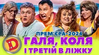 💥ПРЕМʼЄРА 💥😍 ГАЛЯ, КОЛЯ І 👉👈ТРЕТІЙ В ЛІЖКУ 😈 Дизель шоу 148 від 06.09.24