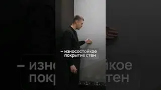 Износостойкое покрытие стен