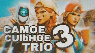 САМОЕ СИЛЬНОЕ ТРИО В СНГ 3  (перезалив) | FORTNITE