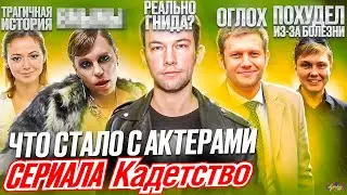 Сериал КАДЕТСТВО - ЧТО СТАЛО С АКТЕРАМИ? Мобилизация, Гнида и похудение