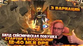 🔥3.20 ЛИГ СТАРТЕР СЕЙСМИЧЕСКАЯ ЛОВУШКА 12-40+ MLN DPS! БОССКИЛЛЕР! PATH OF EXILE!POE ПОЕ🔥