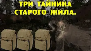 ОП-2.1.  Три тайника Старого Жила