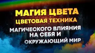 Магия Цвета. Цветовая техника магического влияния на себя и окружающий мир