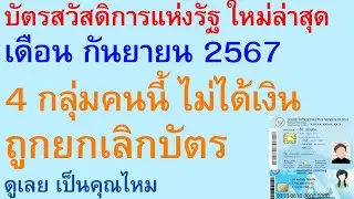 บัตรสวัสดิการแห่งรัฐ เดือน กันยายน 2567 4 กลุ่มคนนี้ ไม่ได้เงิน ถูกยกเลิกบัตร ดู เป็นคุณไหม | 2773