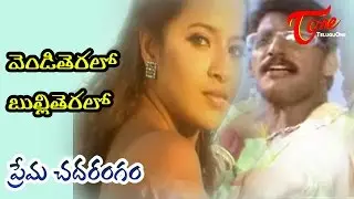 Prema Chadarangam Movie Songs | Venditeralo Bulliteralo | Vishal | Reema Sen