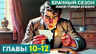 Дживс и Вустер! БРАЧНЫЙ СЕЗОН | Главы 10-12 | Аудиокнига (Роман) | П.Г. Вудхаус