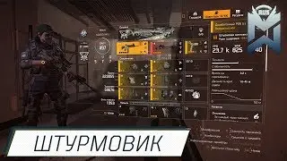 The Division 2 / Штурмовик / PvP / PvE