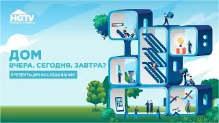 Дом. Вчера. Сегодня. Завтра? | Семиотическое исследование | HGTV