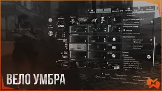 THE DIVISION 2 | ВЕЛО УМБРА