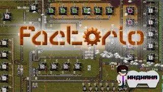 Индиана: Factorio (альфа геймплей)