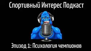 Подкаст Спортивный Интерес. Эпизод 1: Психологические секреты чемпионов