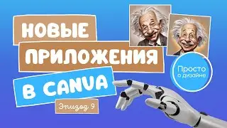 Новые приложения в Canva | Эпизод 9