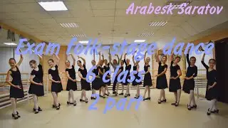 Exam folk-stage dance 6 class 2 part, Arabesk Saratov.