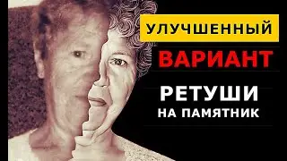 Улучшенный вариант ретуши на памятник. Исправляю свою ретушь