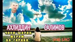 ЧОНИ ШИРИН МЕРАМ БА ГАРИБИ !