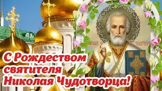 С Рождеством святителя Николая Чудотворца! 🙏🕊 11 августа! Здоровья, мира и достатка! 🌺 Открытка