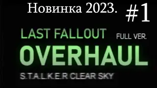 Сталкер : "Last Fallout Overhaul". Установка модификации и Начинаем начинать.