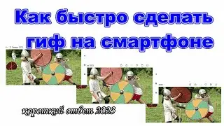 Как быстро сделать гифку на телефоне