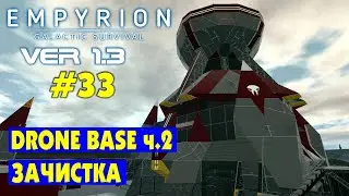 ЗАЧИСТКА DRONE BASE #33 Empyrion Galactic Survival Версия 1.3 Прохождение и выживание