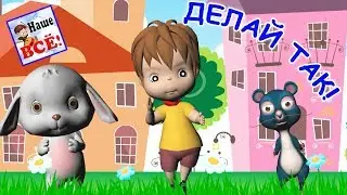 Если весело живется, делай так! Танец-игра, видео для детей. Наше всё!