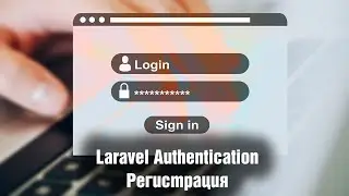 Laravel Authentication. Регистрация. Урок 3