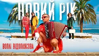 Воплі Відоплясова — Новий Рік [Official Video]