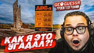 КАК Я УГАДАЛ ЭТО МЕСТО?! ШАНС 1% ТОЧНО УГАДАТЬ ЭТУ ЛОКАЦИЮ! (GEOGUESSR)