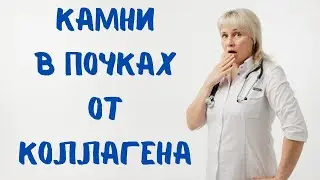 От коллагена камни в почках?! Доктор Лисенкова