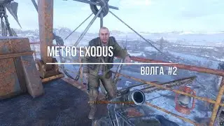 Metro Exodus Волга #2