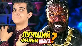 ЛУЧШИЙ ФИЛЬМ MARVEL? - ОТЗЫВЫ О ЧЁРНОЙ ПАНТЕРЕ