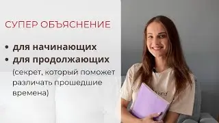 ОБЯЗАТЕЛЬНО ПОСМОТРИ ЭТО ВИДЕО [РАЗНИЦА ПРОШЕДШИХ ВРЕМЕН / УСТОЙЧИВЫЕ ВЫРАЖЕНИЯ С ГЛАГОЛОМ TENER]