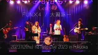 【na Relo live in Fukuoka】FUN✖️４ / 大滝詠一 (Eiichi Ohtaki)