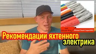 Проводка на яхте. Посмотри это видео перед тем как начнешь ремонт.