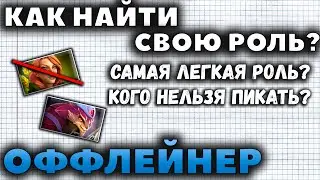 ЛУЧШАЯ РОЛЬ ДЛЯ НОВИЧКА В ДОТЕ?