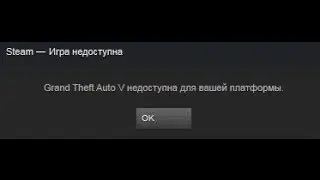 Steam игра недоступна для вашей платформы