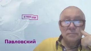 Глеб Павловский о дочери Путина, человеке из окружения, Шойгу, Гиркине, визах, Украине и переговорах