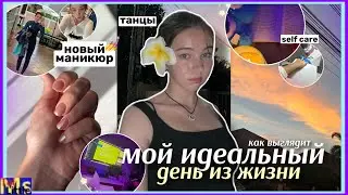 как выглядит МОЙ ИДЕАЛЬНЫЙ ДЕНЬ✨ вернулась на танцы спустя год || маникюр, уход итд