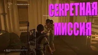 DIVISION 2 СЕКРЕТНАЯ МИССИЯ С ТОПОВОЙ НАГРАДОЙ