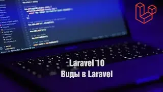 Laravel 10. Виды в Laravel