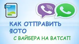 Как отправить фото с вайбера на ватсап