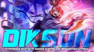 Тестероновый мускулатур банановой кожурки или инопланетный штрудель  - Mobile Legends Bang-MLBB