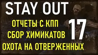 ✔️Stay Out #17 - Охота на отверженных, сбор химикатов, отчеты с  КПП для Татарина [ 2021 ]