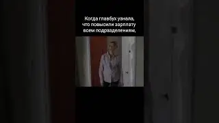 Когда главбух узнала, что повысили зарплату всем, кроме нее #бухэксперт #юмор #этосмешно #бухюмор