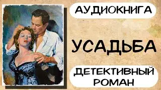 Аудиокнига детективный роман УСАДЬБА слушать аудиокниги полностью онлайн