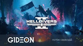 Стрим: Helldivers 2 - ОБНОВЛЁННАЯ ДЕМОКРАТИЯ! ЧТО НОВОГО ЗАВЕЗЛИ В ИГРУ?