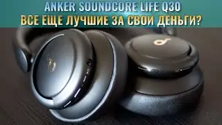 Все еще лучшие полноразмерные наушники за свои деньги? - Anker Soundcore Q30 честный обзор