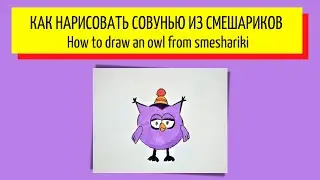 Как нарисовать совунью из смешариков - How to draw an owl from smeshariki