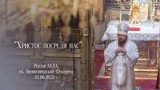 "Христос посреди нас"