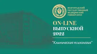 On-line выпускной 2022 в ВолгГМУ (Клиническая психология)